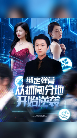 绑定弹幕从抓阄分地开始逆袭（71集）好看短剧抢先看