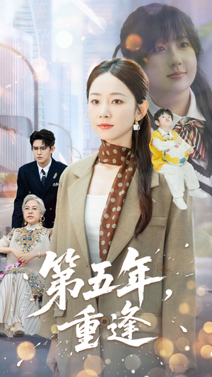 第五年重逢(100集) 第五年重逢(100集)第32集