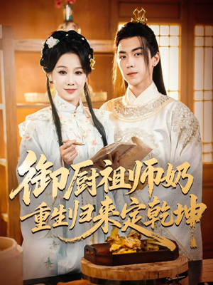 御厨祖师奶重生归来定乾坤(53集) 御厨祖师奶重生归来定乾坤(53集)精彩短剧看不停