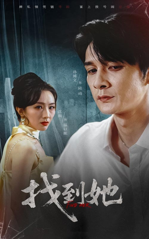 找到她（39集）夸克网盘观看