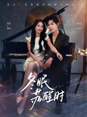 冬眠苏醒时(70集) 冬眠苏醒时(70集)穿越短剧推荐