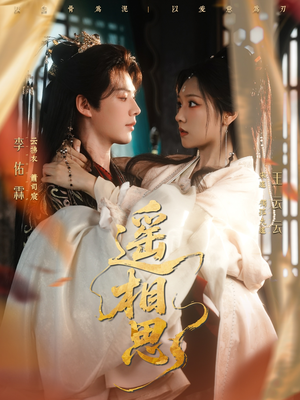 遥相思（117集）短剧精彩推荐