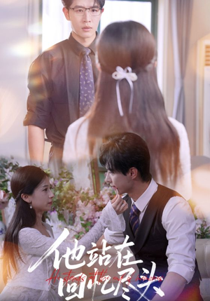 他站在回忆尽头（60集）演的怎么样