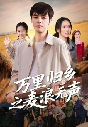 万里归乡之麦浪无声(61集) 万里归乡之麦浪无声(61集)热门了短剧