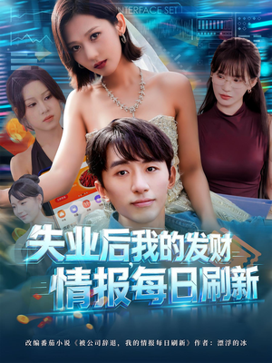 失业后，我的发财情报每日刷新（60集）完整版