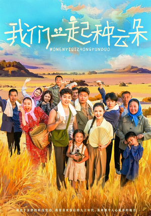 我们一起种云朵(60集) 我们一起种云朵(60集)剧情简介
