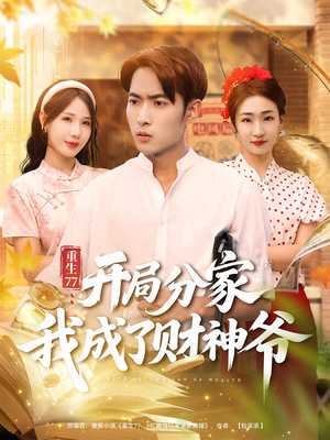 重生77开局分家我成了财神爷（70集）夸克在线观看