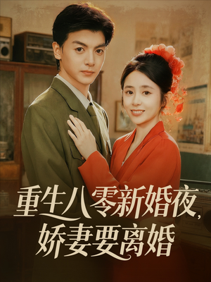 重生八零新婚夜娇妻要离婚（72集）在哪个平台看