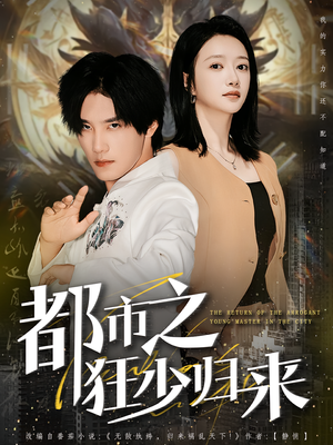 都市之狂少归来(77集) 都市之狂少归来(77集)免费短剧看全集