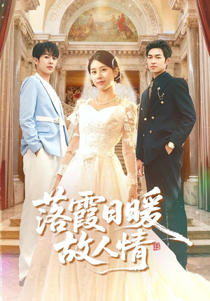 落霞日暖故人情(85集) 落霞日暖故人情(85集)免费短剧大全