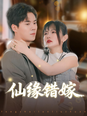 仙缘错嫁（50集）分享热门短剧