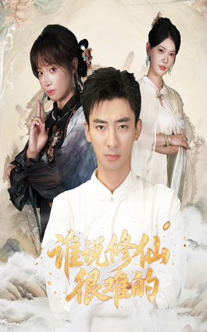 谁说修仙很难的（91集）短剧在线更新