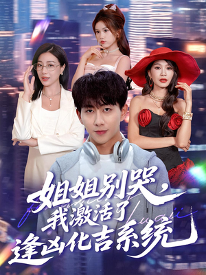 姐姐别哭,我激活了逢凶化吉系统(80集) 姐姐别哭,我激活了逢凶化吉系统(80集)好看的短剧推荐