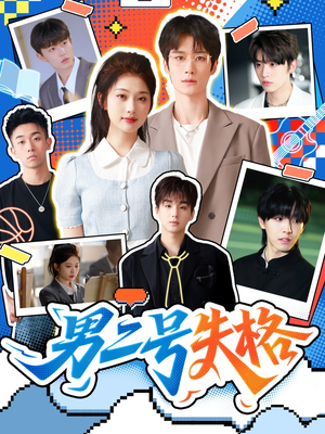 男二号失格(63集) 男二号失格(63集)第一集