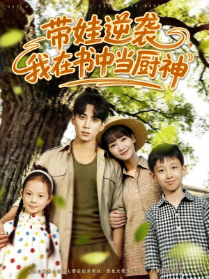 带娃逆袭,我在书中当厨神(90集) 带娃逆袭,我在书中当厨神(90集)短剧热播中