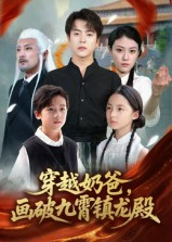 穿越奶爸画破九霄镇龙殿（60集）短剧也太好看了