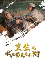 重生之我的男友是条狗（43集）热门了短剧