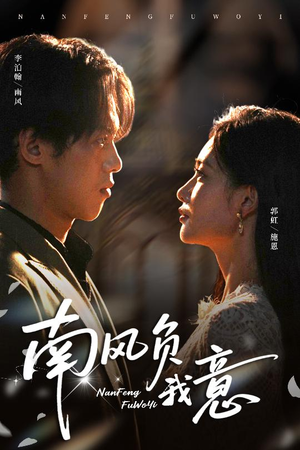 南风负我意（61集）短剧有好货推荐