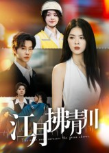 江月拂青川(42集) 江月拂青川(42集)番茄短剧免费看