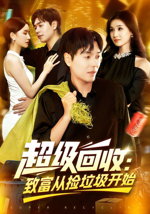 超级回收致富从捡垃圾开始（118集）越看越好看短剧