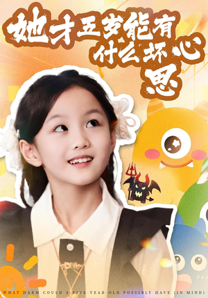 她才五岁能有什么坏心思(72集) 她才五岁能有什么坏心思(72集)免费短剧看全集