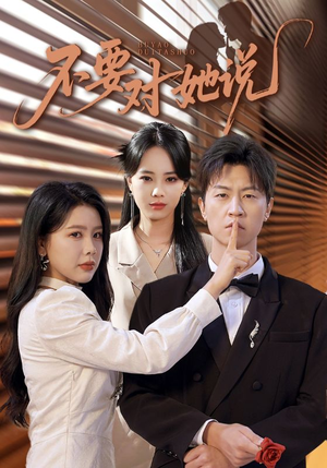 不要对她说(80集) 不要对她说(80集)好看的国产短剧