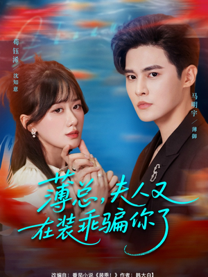 薄总，夫人又在装乖骗你了（80集）无需会员轻松看