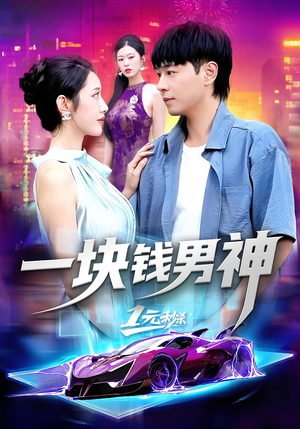 一块钱男神（94集）短剧介绍