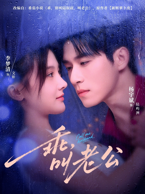 乖,叫老公(80集) 乖,叫老公(80集)热播短剧分享