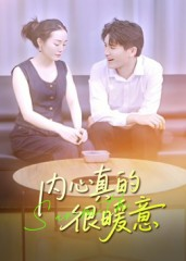 内心真的很暖意（17集）追短剧太上头了