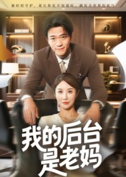 我的后台是老妈（63集）精彩短剧分享。