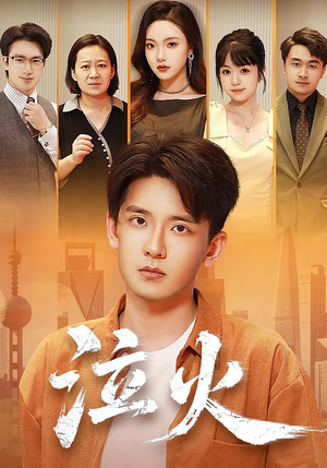 泣火(81集) 泣火(81集)好看的短剧分享