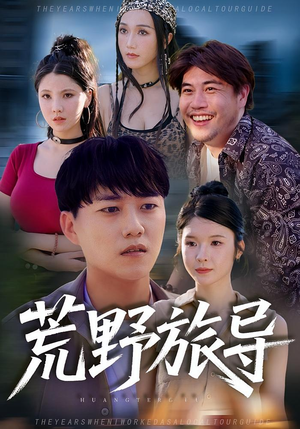 荒野旅导（51集）无需充值尽情看