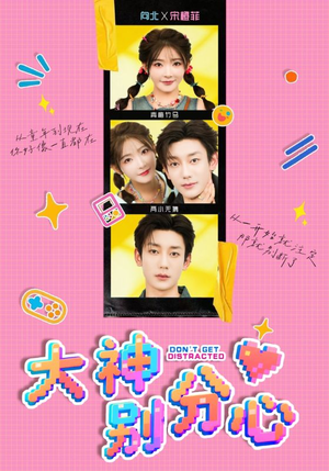 大神别分心（70集）口碑爆棚免费看