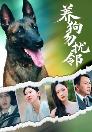 养狗勿扰邻（31集）热播短剧追不停