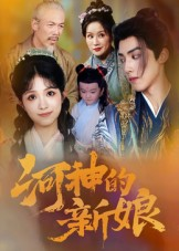 河神的新娘（80集）最后的大结局