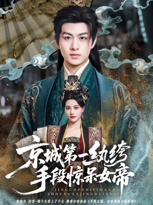 京城第一纨绔手段惊呆女帝（70集）最新短剧推荐