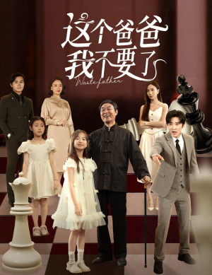 这个爸爸我不要了(60集) 这个爸爸我不要了(60集)百万短剧抢先看