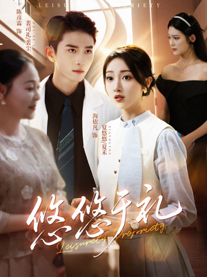 悠悠于礼（60集）短剧前十排行榜