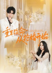 重生改命从抢婚开始（100集）夸克网盘在线看