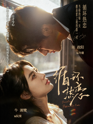 循环热恋（70集）热门短剧推广