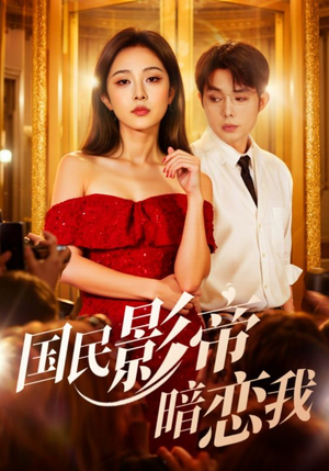 国民影帝暗恋我(91集) 国民影帝暗恋我(91集)精彩短剧热播