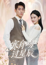 寒舟吻过星辰（40集）正能量短剧分享