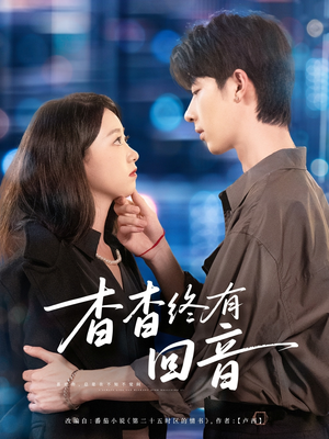 杳杳终有回音（66集）怎么看全集