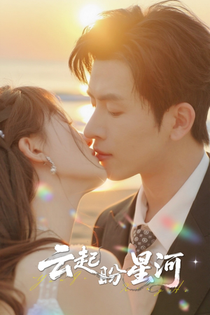云起盼星河（65集）网络小短剧