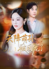 天降萌孙被团宠了(60集) 天降萌孙被团宠了(60集)每日分享短剧