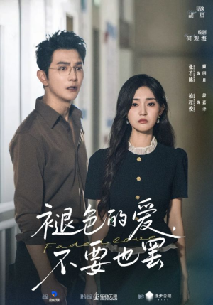 褪色的爱不要也罢(68集) 褪色的爱不要也罢(68集)好看上头短剧