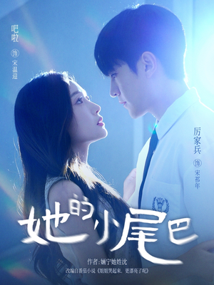 她的小尾巴（80集）推荐热门短剧