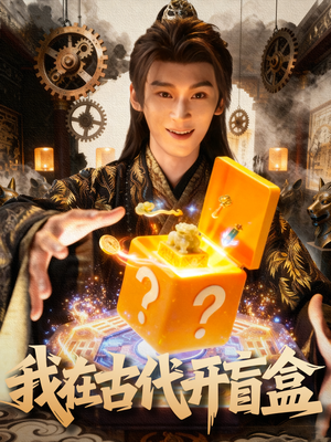 我在古代开盲盒(72集) 我在古代开盲盒(72集)免费短剧看不停