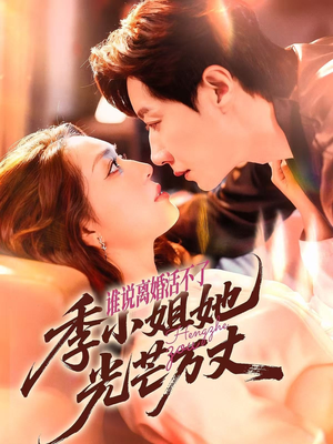 谁说离婚活不了，季小姐她光芒万丈（74集）短剧在线看